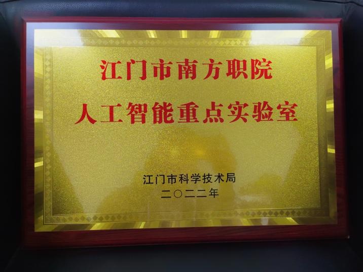 江门市重点实验室