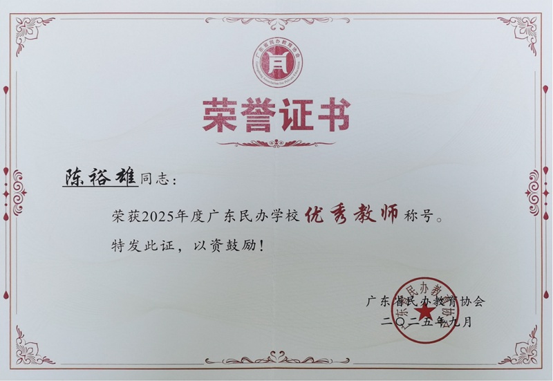 优秀教师