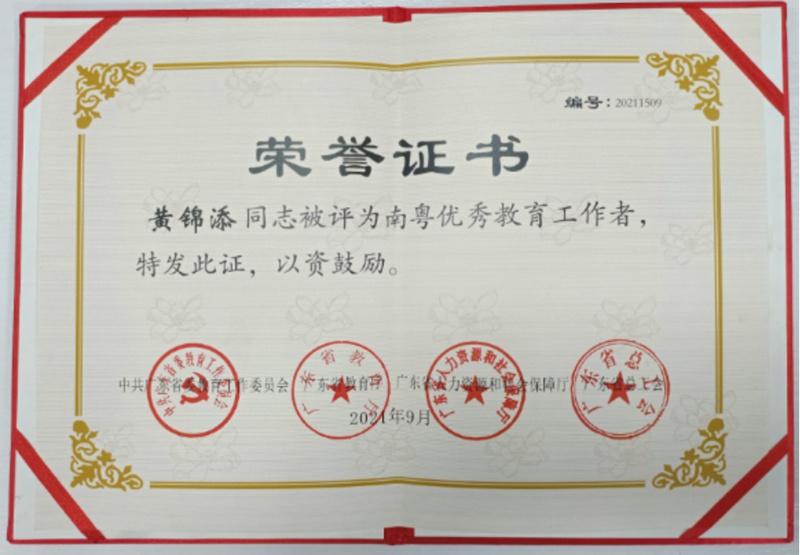 南粤优秀教师