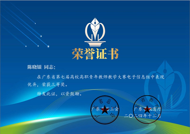 广东省第七届高校高职青年教师教学大赛三等奖-陈晓银
