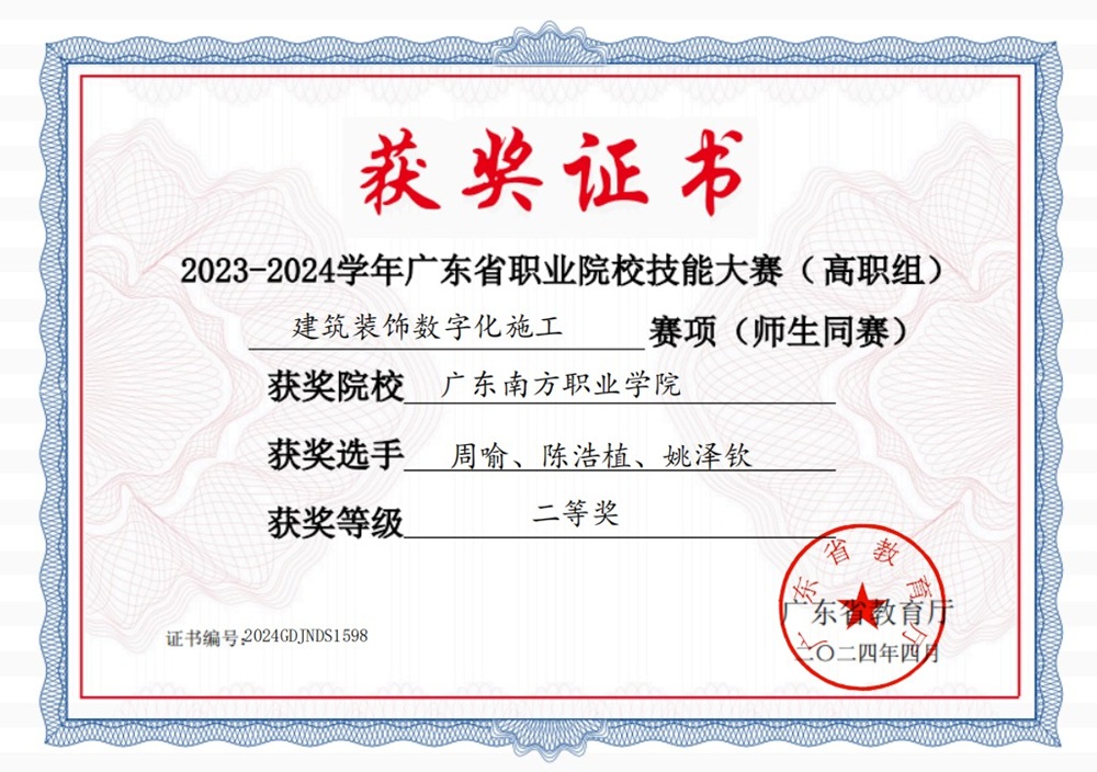 省级：2023-2024年广东省职业院校技能大赛 建筑装饰数字化施工赛项(师生同赛)  二等奖