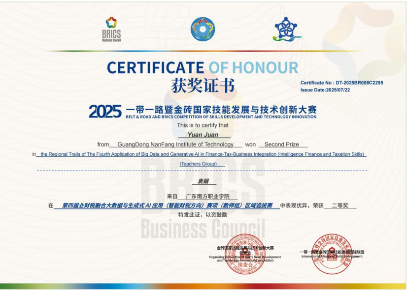 国家级：业财税融合大数据与生成式AI应用（教师组）二等奖