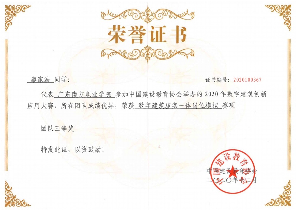 国家级：2020年数字建筑创新应用大赛——数字建筑虚实一体岗位模拟赛项-团队三等奖-廖家浩