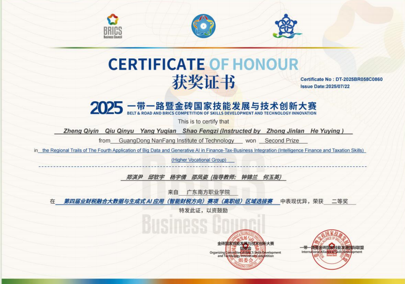 国家级：业财税融合大数据与生成式AI应用二等奖