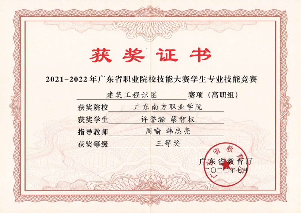 省级：2021-2022年度广东省职业院校技能大赛学生专业技能竞赛 建筑工程识图赛项 （高职组） 三等奖（1）