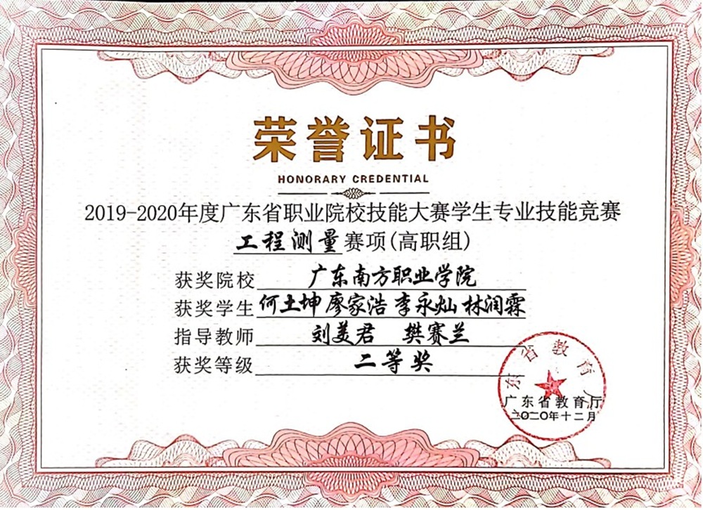 省级：2019-2020年度广东省职业院校技能大赛学生专业技能竞赛 工程测量赛项（高职组） 二等奖