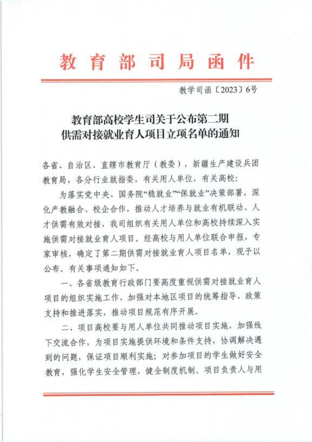 教育部供需对接就业育人项目