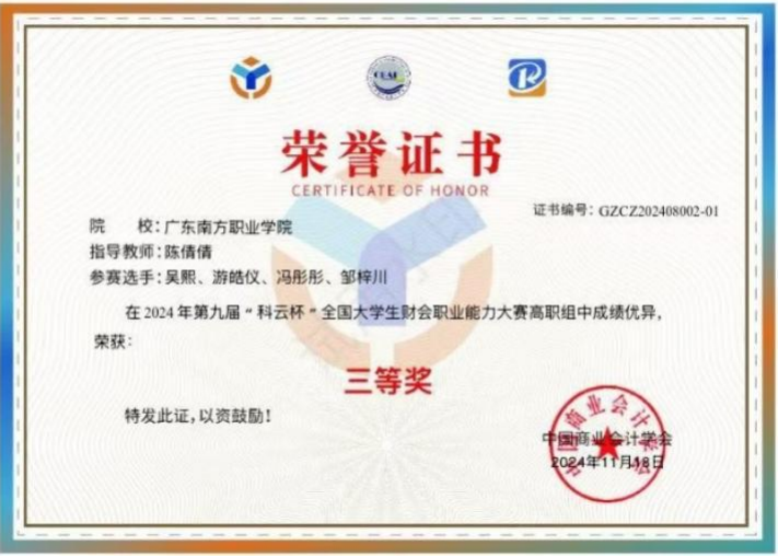国家级：财会职业能力大赛三等奖