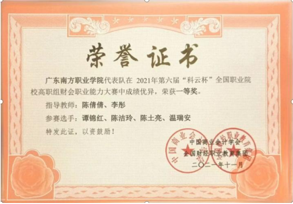国家级：财会职业能力大赛一等奖