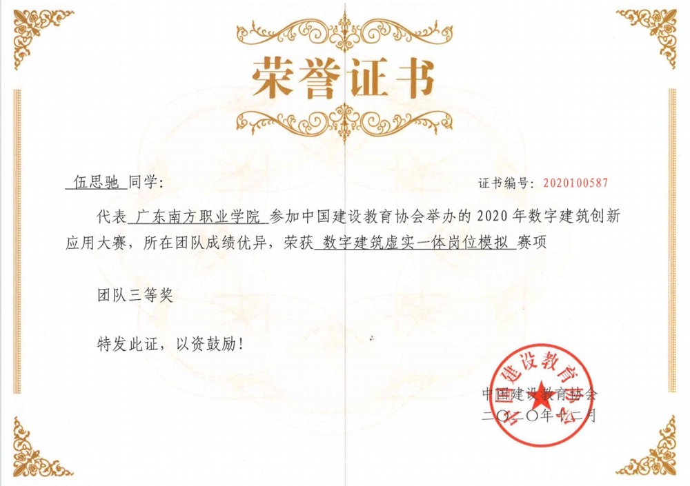 国家级：2020年数字建筑创新应用大赛——数字建筑虚实一体岗位模拟赛项-团队三等奖-伍思驰