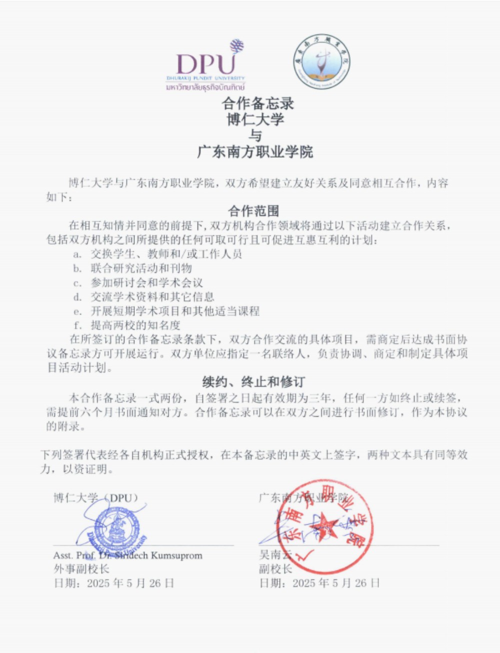 我校与泰国博仁大学签署战略合作协议