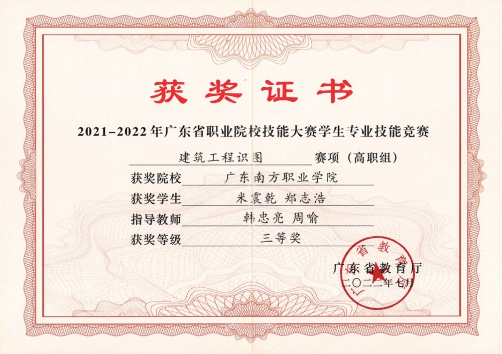 省级：2021-2022年度广东省职业院校技能大赛学生专业技能竞赛 建筑工程识图赛项 （高职组） 三等奖（2）
