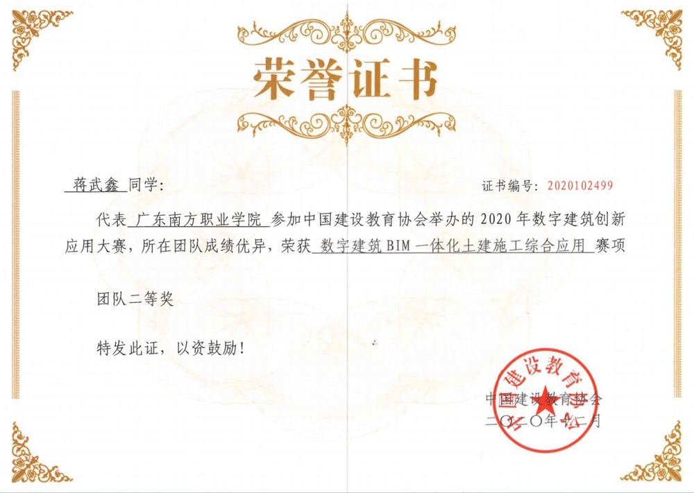 国家级：2020年数字建筑创新应用大赛——数字建筑BIM一体化土建施工综合应用赛项-团队二等奖-蒋武鑫