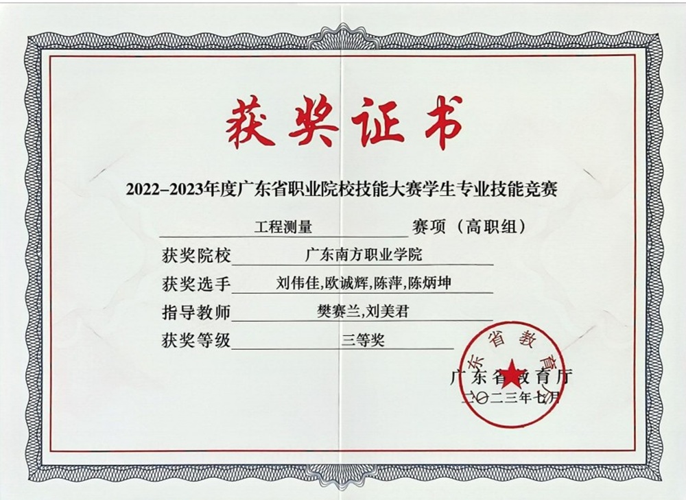 省级：2022-2023年度广东省职业院校技能大赛学生专业技能竞赛 工程测量赛项（高职组） 三等奖