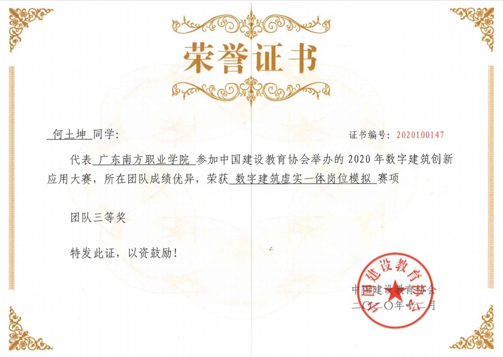 国家级：2020年数字建筑创新应用大赛——数字建筑虚实一体岗位模拟赛项-团队三等奖-何土坤