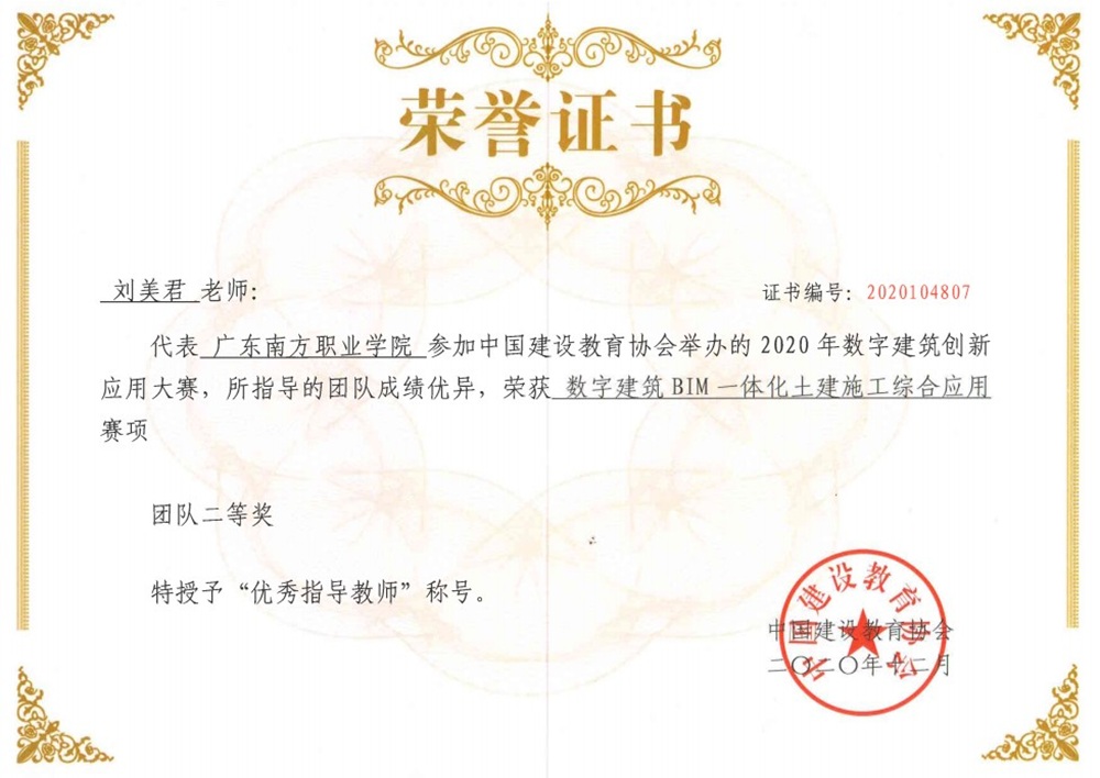 国家级：2020年数字建筑创新应用大赛——数字建筑BIM一体化土建施工综合应用赛项团队二等奖-优秀指导教师-刘美君
