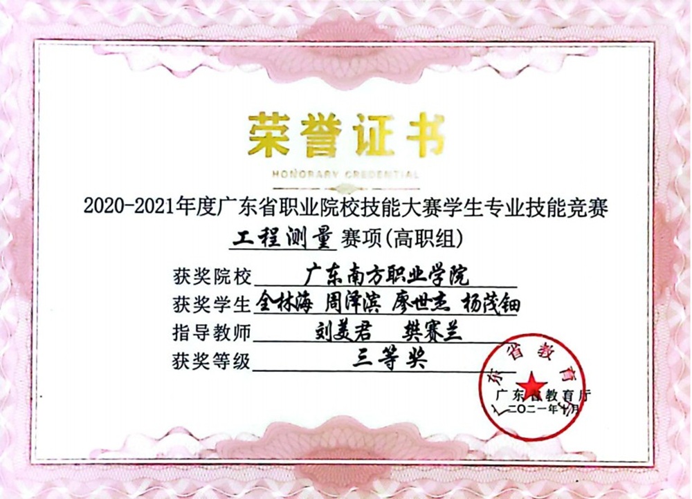 省级：2020-2021年度广东省职业院校技能大赛学生专业技能竞赛 工程测量赛项（高职组） 三等奖