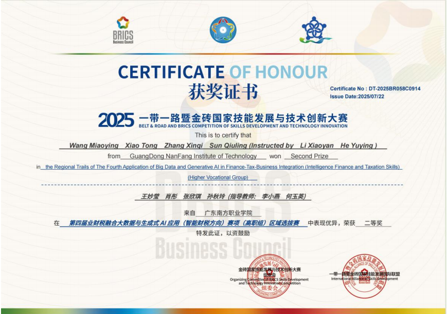 国家级：业财税融合大数据与生成式AI应用二等奖2