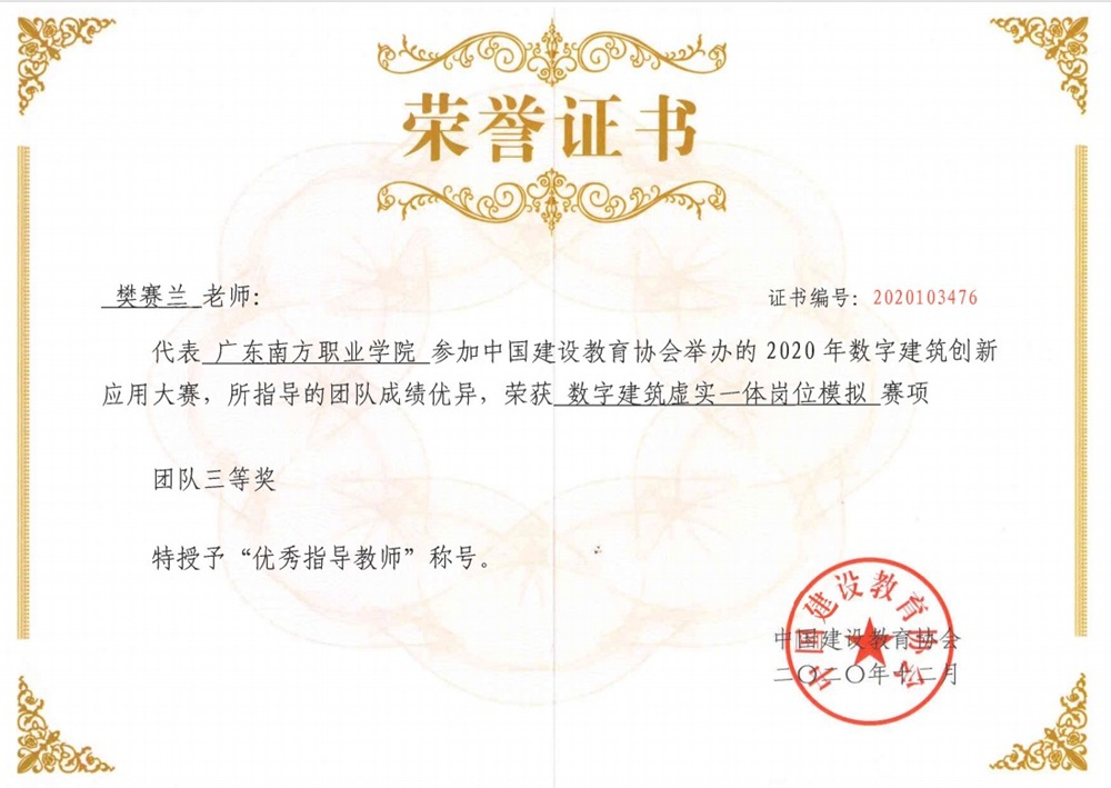 国家级：2020年数字建筑创新应用大赛——数字建筑虚实一体岗位模拟赛项团队三等奖-优秀指导教师-樊赛兰