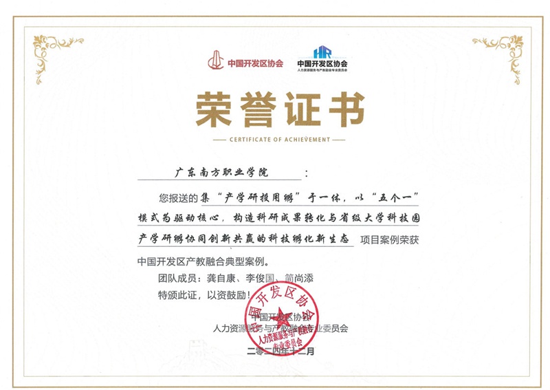 中国开发区第一批典型案例证书 广东南方职业学院