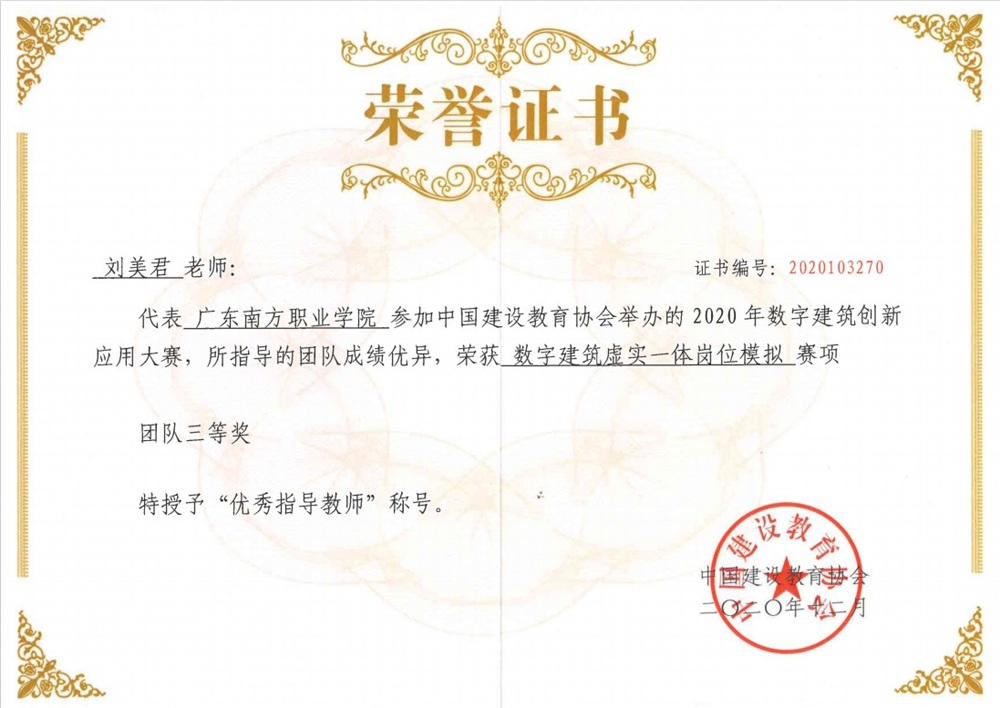 国家级：2020年数字建筑创新应用大赛——数字建筑虚实一体岗位模拟赛项团队三等奖-优秀指导教师-刘美君
