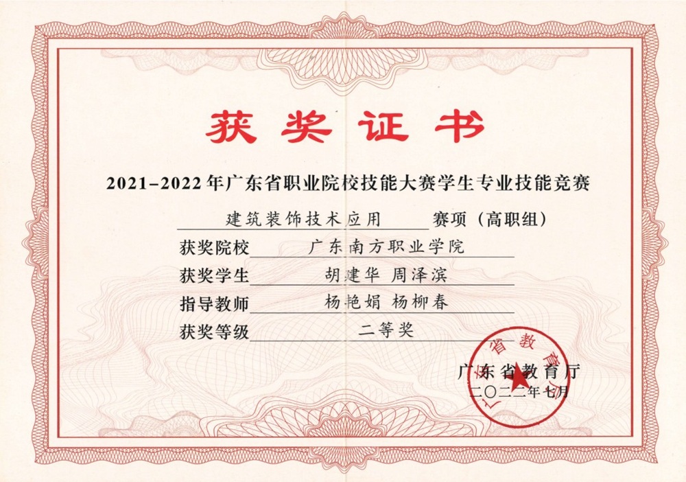 省级：2021-2022年度广东省职业院校技能大赛学生专业技能竞赛 建筑装饰技术应用赛项（高职组） 二等奖