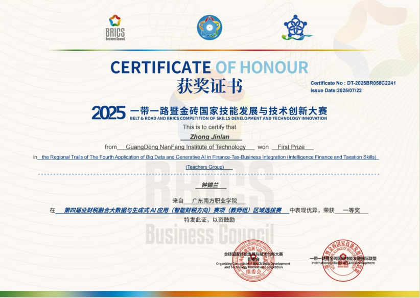 国家级：业财税融合大数据与生成式AI应用（教师组）一等奖