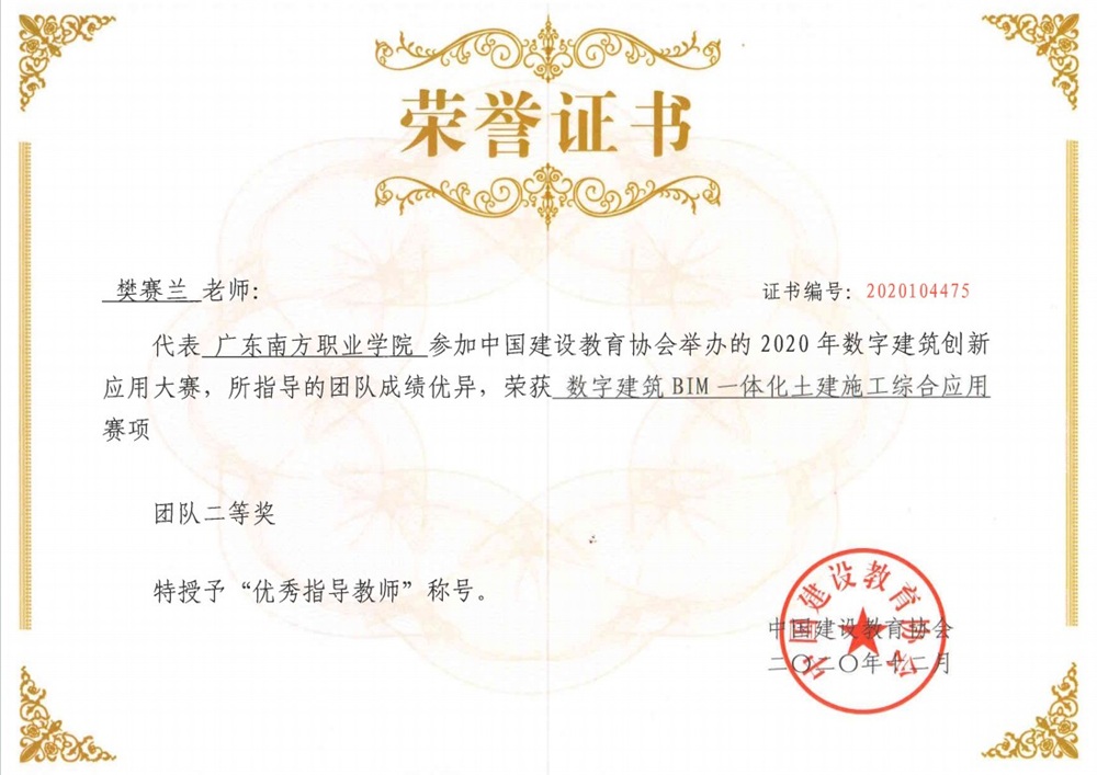 国家级：2020年数字建筑创新应用大赛——数字建筑BIM一体化土建施工综合应用赛项团队二等奖-优秀指导教师-樊赛兰