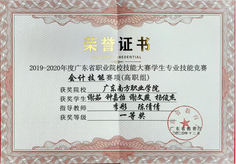 省级：会计技能一等奖