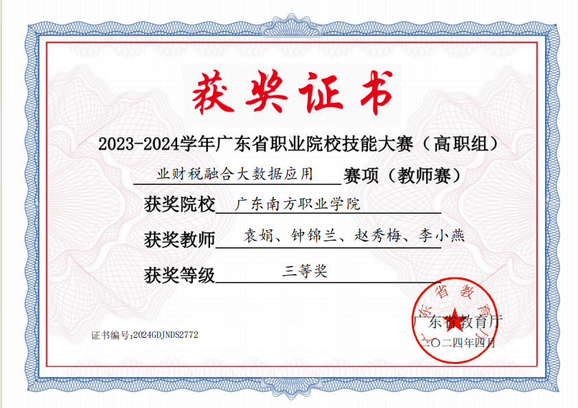 省级：业财税融合大数据应用（教师赛）三等奖