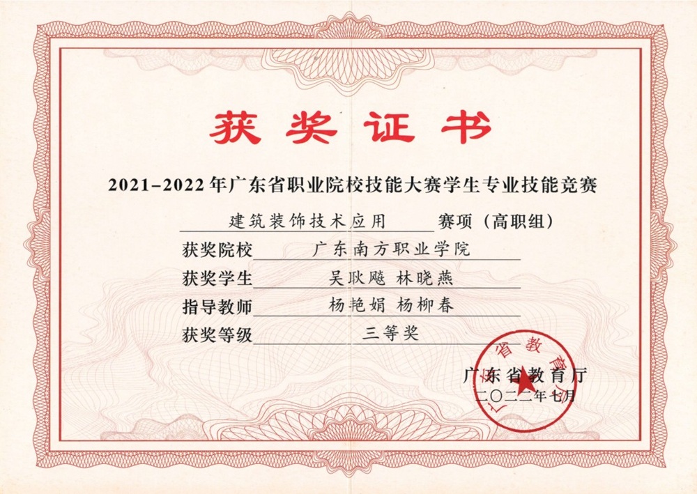 省级：2021-2022年度广东省职业院校技能大赛学生专业技能竞赛 建筑装饰技术应用赛项 （高职组） 三等奖