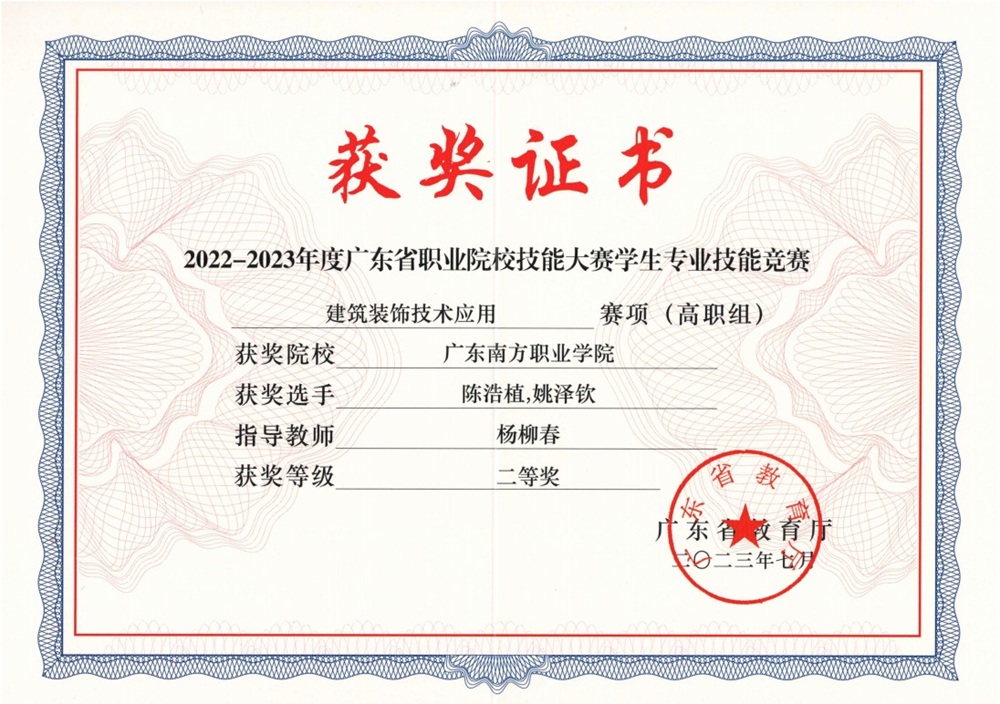 省级：2022-2023年度广东省职业院校技能大赛学生专业技能竞赛 建筑装饰技术应用赛项（高职组） 二等奖