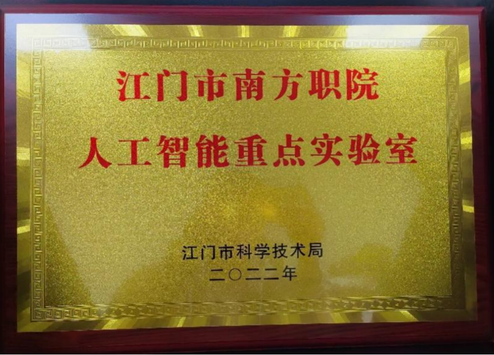 江门市南方职院人工智能重点实验室