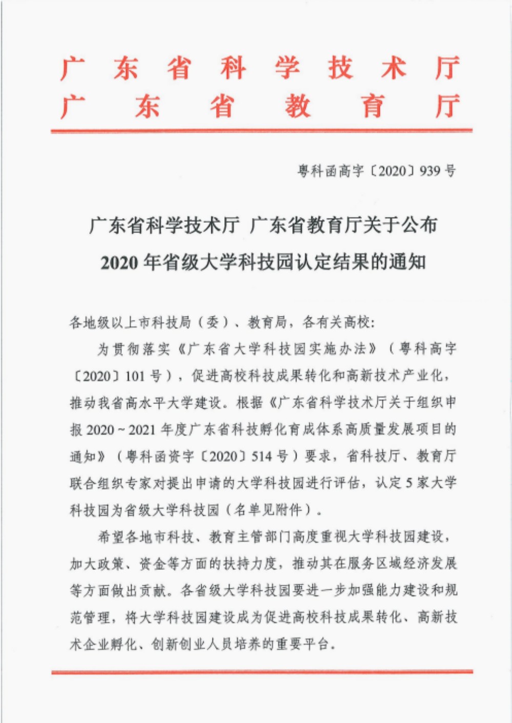 省级大学科技园