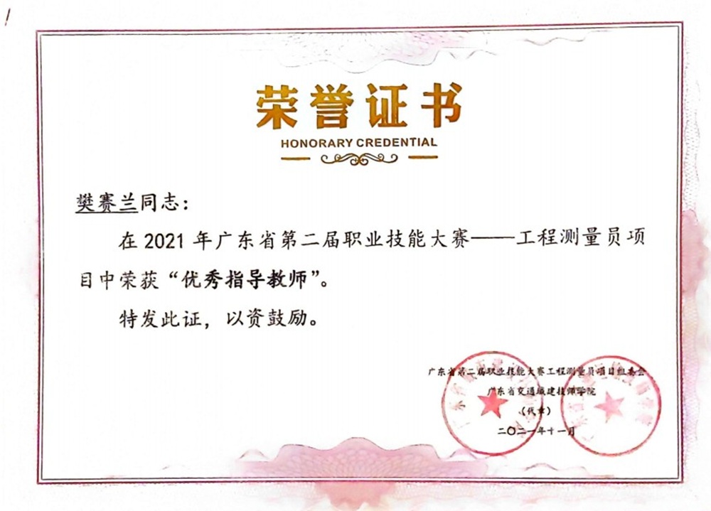 省级：2021年广东省第二届职业技能大赛——工程测量员项目 三等奖 优秀指导教师