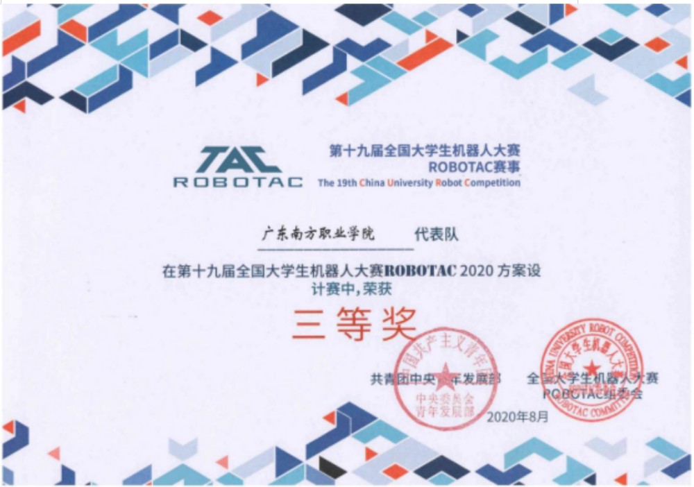 第十九届全国大学生机器人大赛 ROBOTAC 赛三等奖