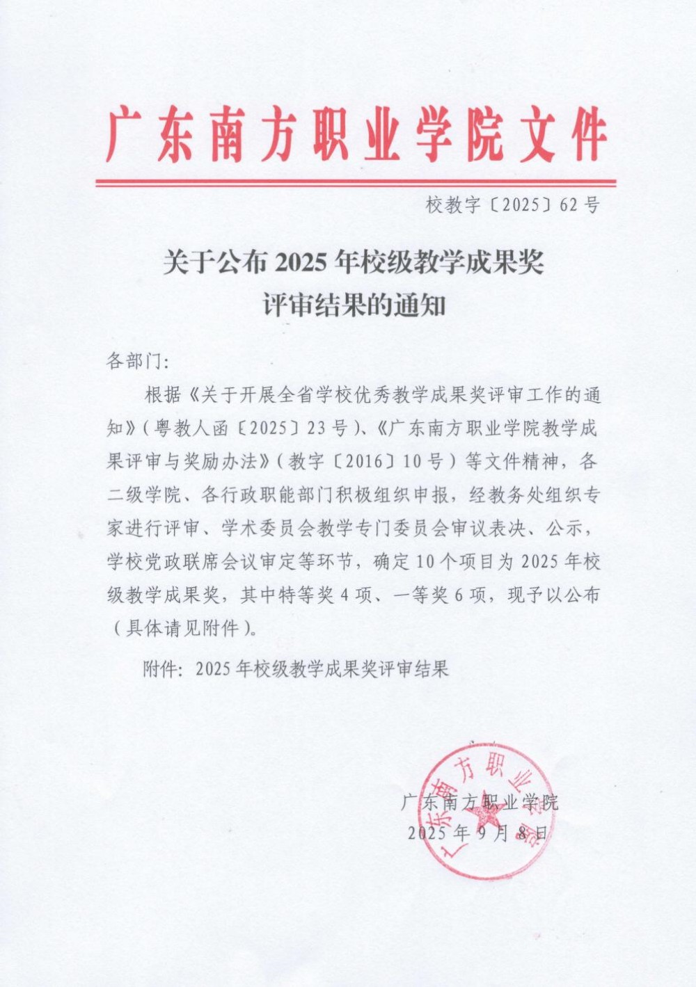 校级教学成果奖评审结果