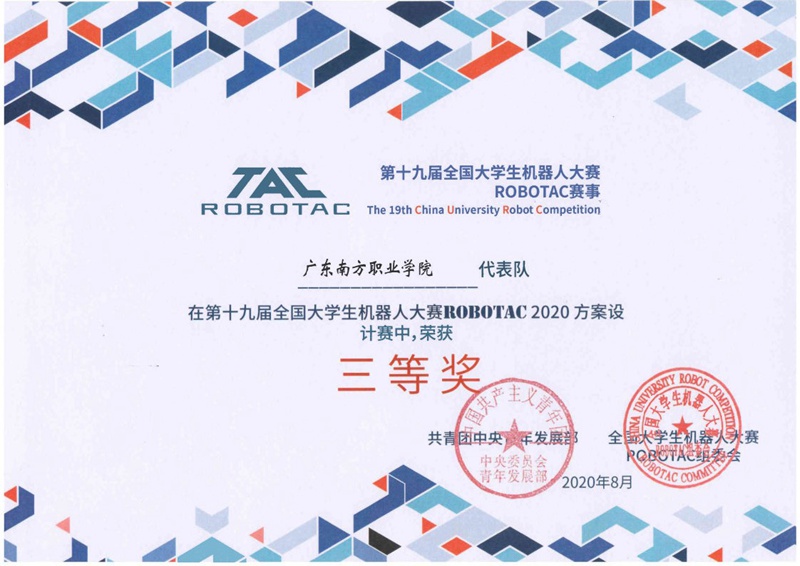 全国机器人比赛三等奖