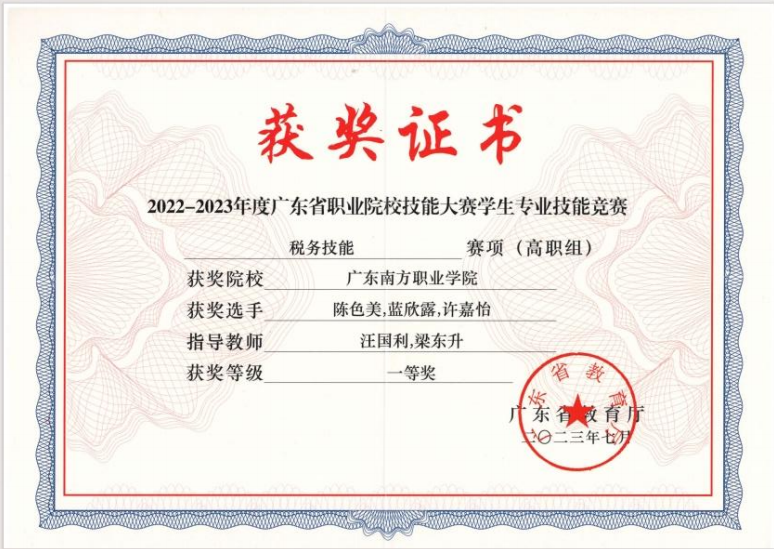 省级：税务技能一等奖3