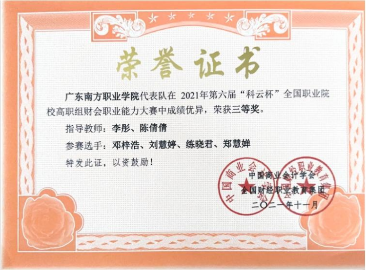 国家级：财会职业能力大赛三等奖3