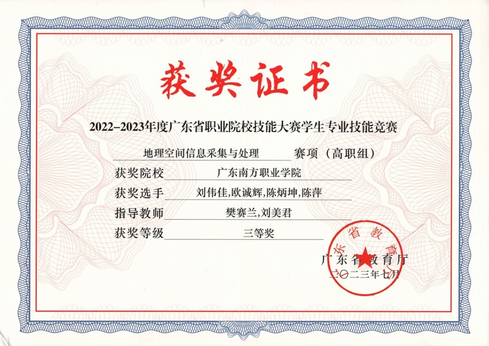 省级：2022-2023年度广东省职业院校技能大赛学生专业技能竞赛 地理空间信息采集与处理赛项（高职组）  三等奖