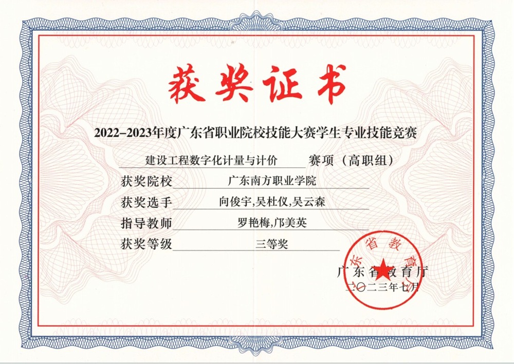 省级：2022-2023年度广东省职业院校技能大赛学生专业技能竞赛 建设工程数字化计量与计价赛项（高职组）  三等奖