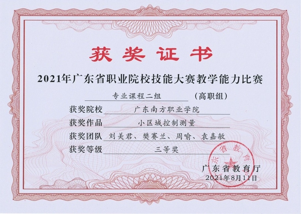 省级：2021年广东省职业院校技能大赛教学能力比赛 专业课程二组（高职组）三等奖