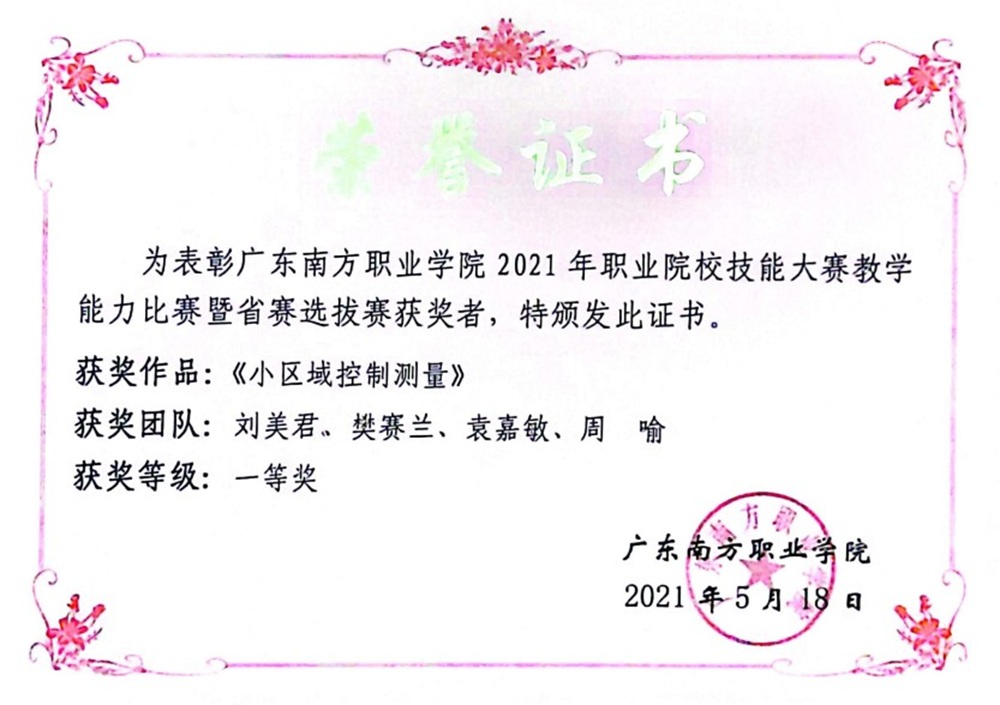 校级：2021年职业院校技能大赛教学能力比赛暨省赛选拔 一等奖