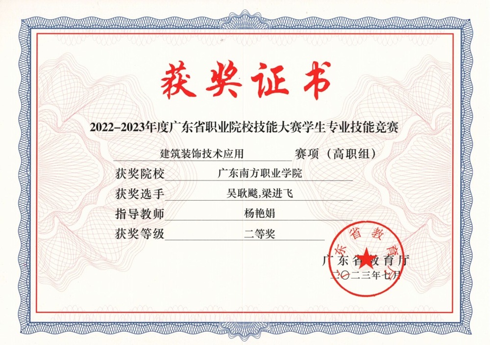 省级：2022-2023年度广东省职业院校技能大赛学生专业技能竞赛 建筑装饰技术应用赛项（高职组）  二等奖