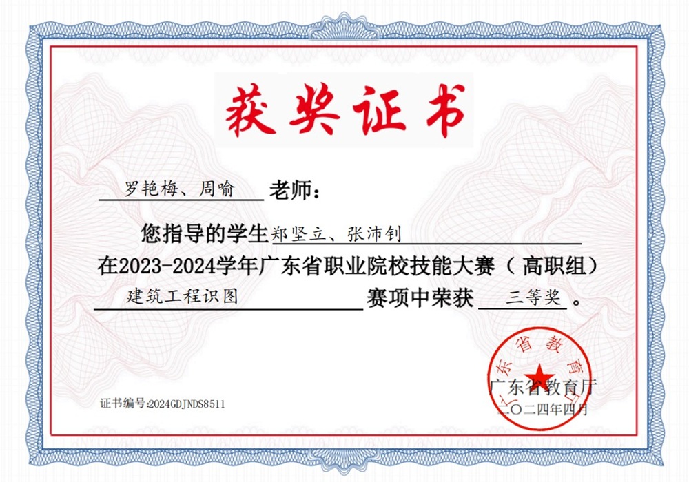省级：2023-2024学年广东省职业院校技能大赛（高职组） 建筑工程识图赛项 三等奖