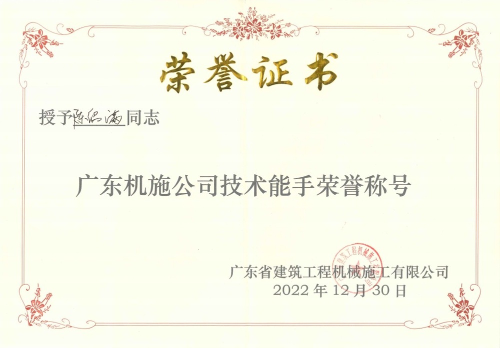 毕业生在企业获奖——广东机施公司技术能手荣誉称号