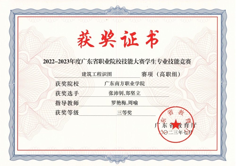 省级：2022-2023年度广东省职业院校技能大赛学生专业技能竞赛 建筑工程识图赛项（高职组）二等奖