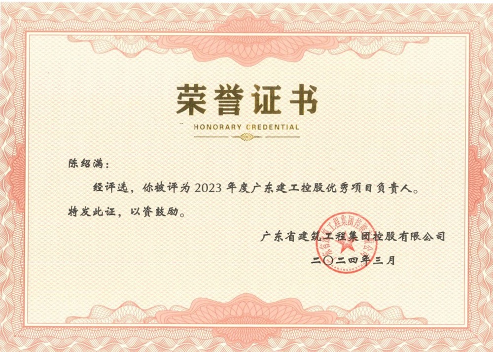 毕业生在企业获奖——广东建工控股优秀项目负责人