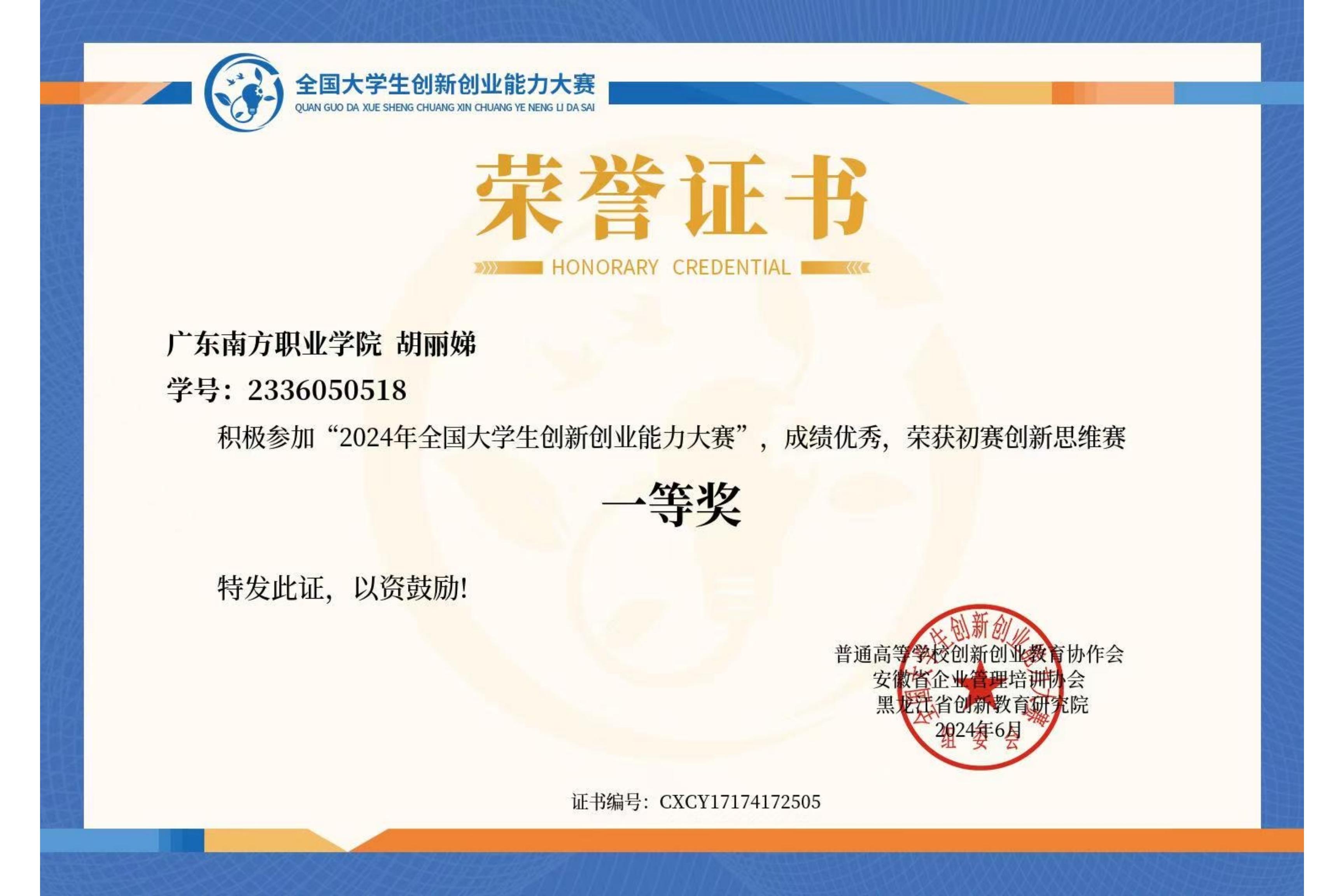 国家级:全国大学生创新创业能力大赛一等奖